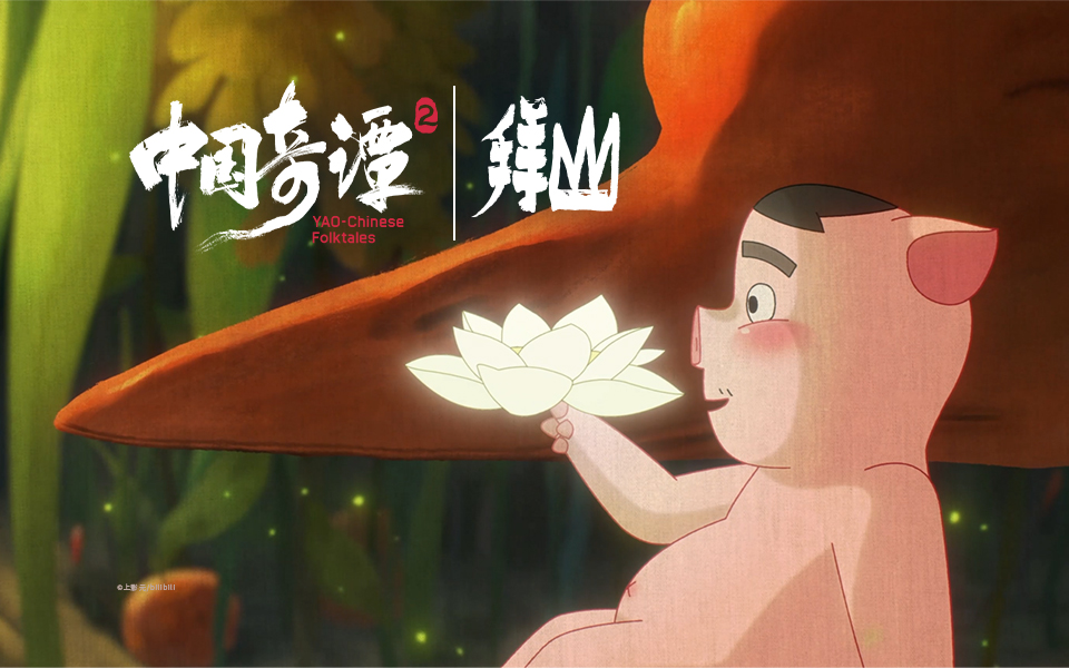 【独家】《中国奇谭2》第七集《拜山》【1月国创】