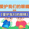爱护我们的眼睛 幼儿园线上课程《爱护我们的眼睛
