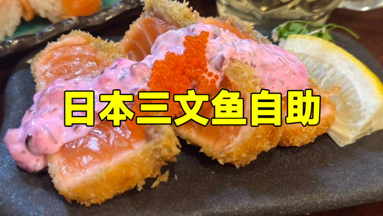 日本社畜吃点啥？出差路遇刺身自助，拼尽全力……死嘴你倒是快吃啊！