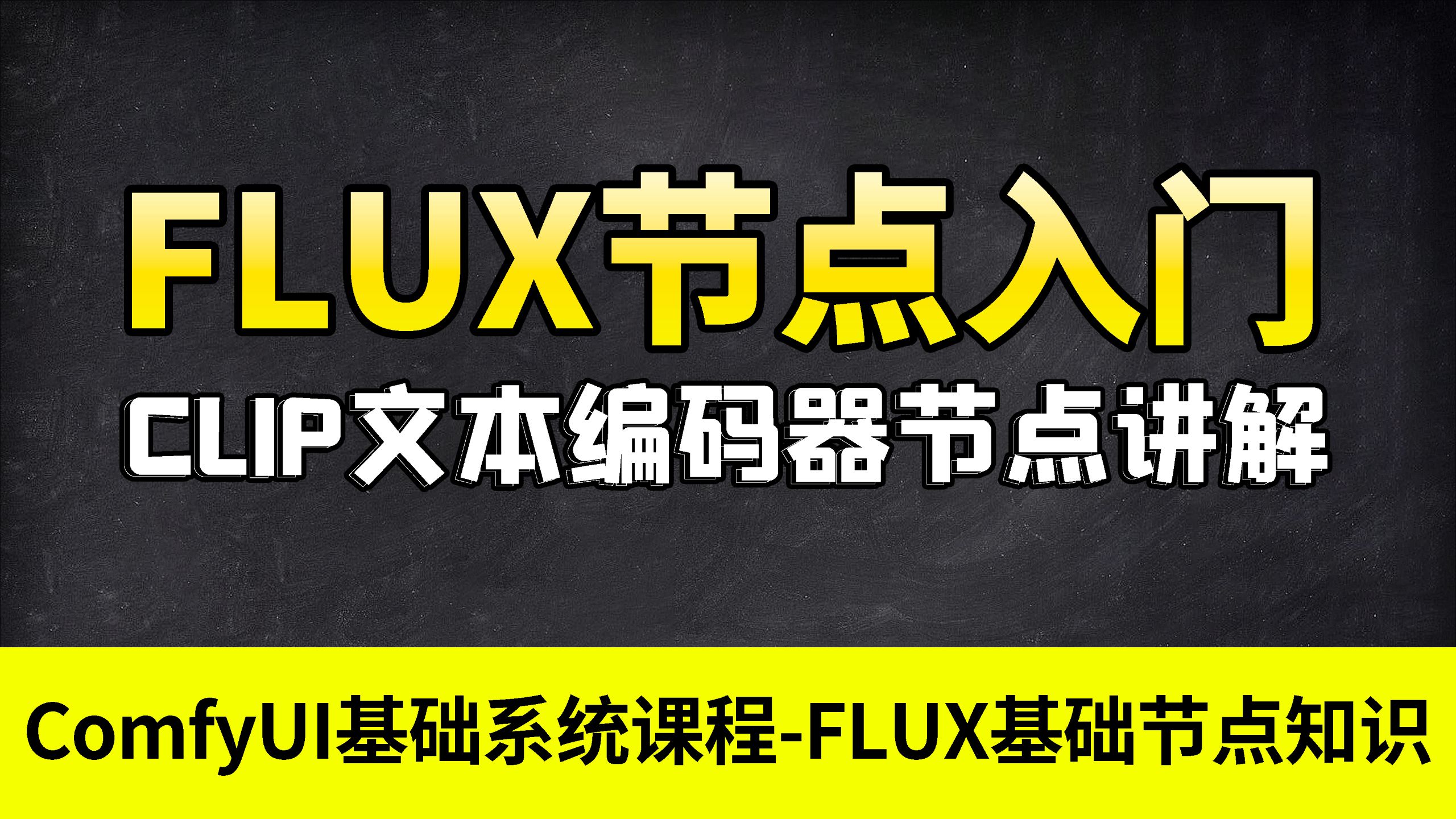 【ComfyUI FLUX专用】文本编码器节点详解+引导值作用全讲透！
