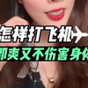 如何打飞机  即爽又不慯身体