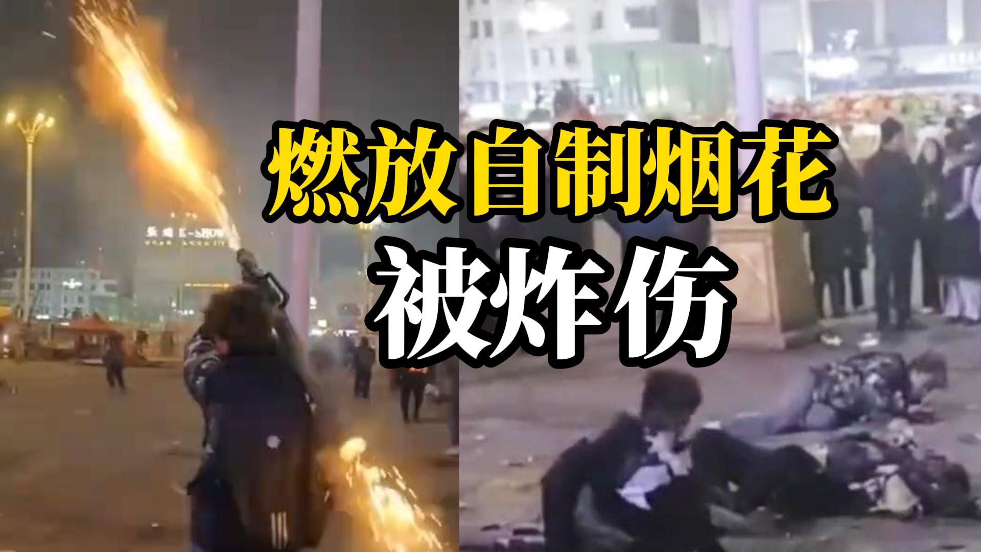 三名小伙燃放自制烟花被炸伤，现场目击者：放烟花之前接电线，怀疑是自制雷管