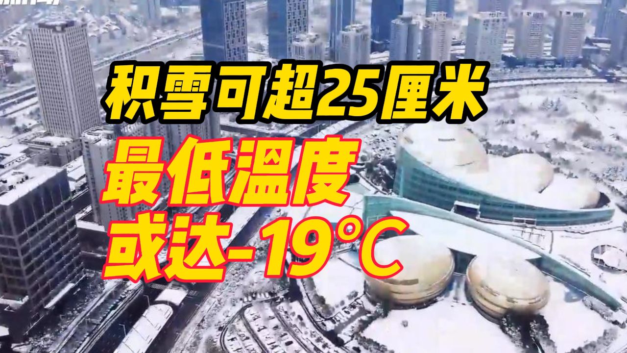 河南第二轮暴雪预计积雪可超25厘米,最低温度或达19℃哔哩哔哩bilibili