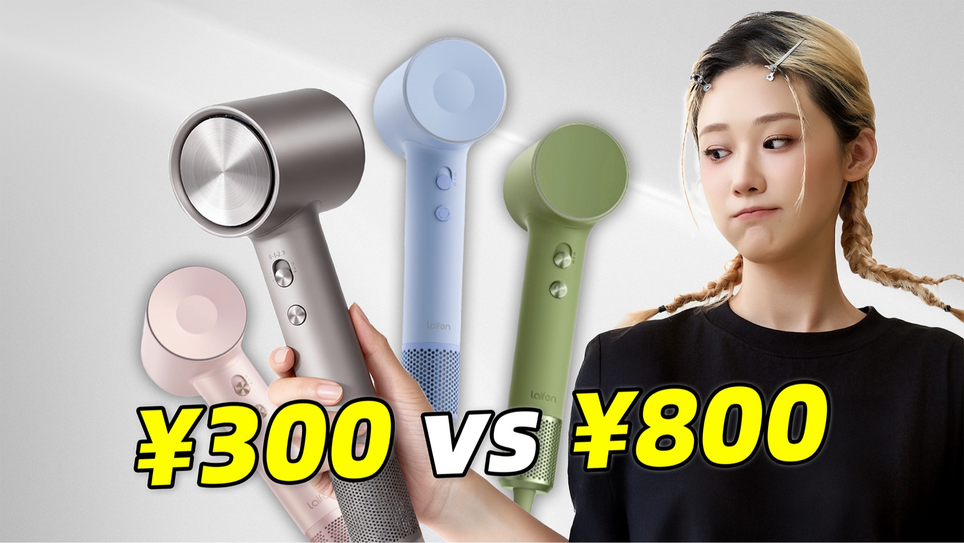 【双11吹风机横评】¥300-¥800 徕芬全系吹风机选购指南