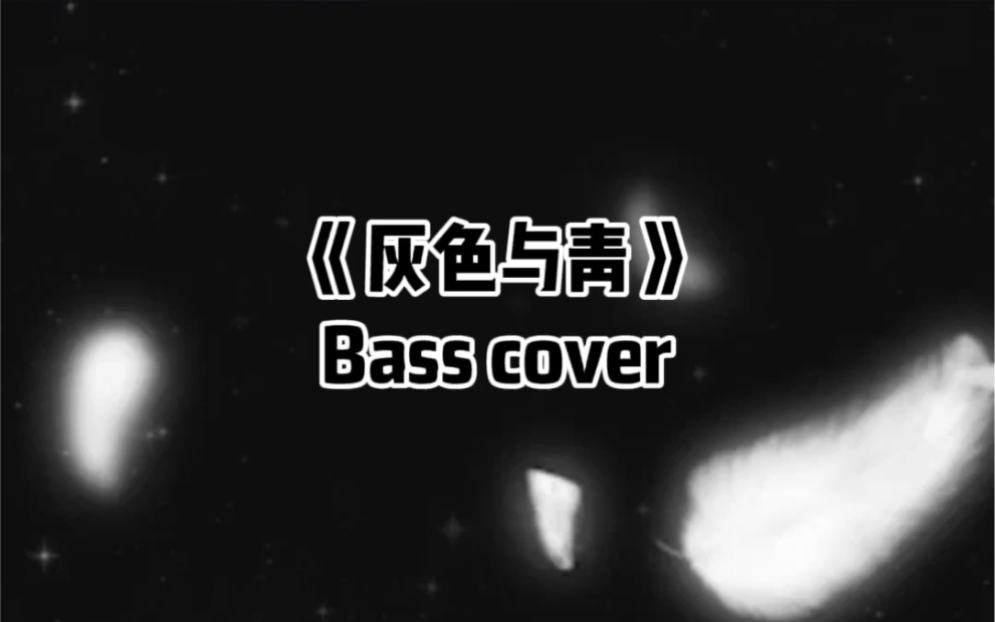 米津玄师灰色与青贝斯basscover武道馆演唱会最后一首压轴曲整首歌5分