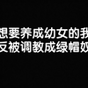 [推书]想要养成幼女的我反被调教成绿帽奴