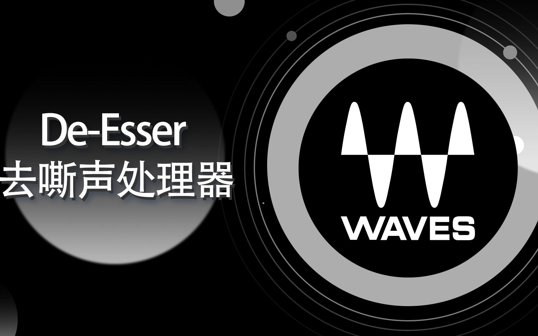 Waves 教程-106-DeEsser去嘶声处理器-全插件深度解析-基础篇【爱籁课堂】