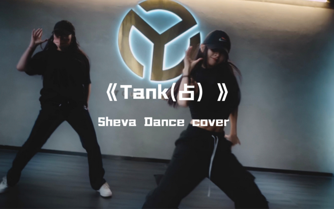 Sheva倩倩cover《Tank(占)》NMIXX新歌回归练习室！掀起一波女团风