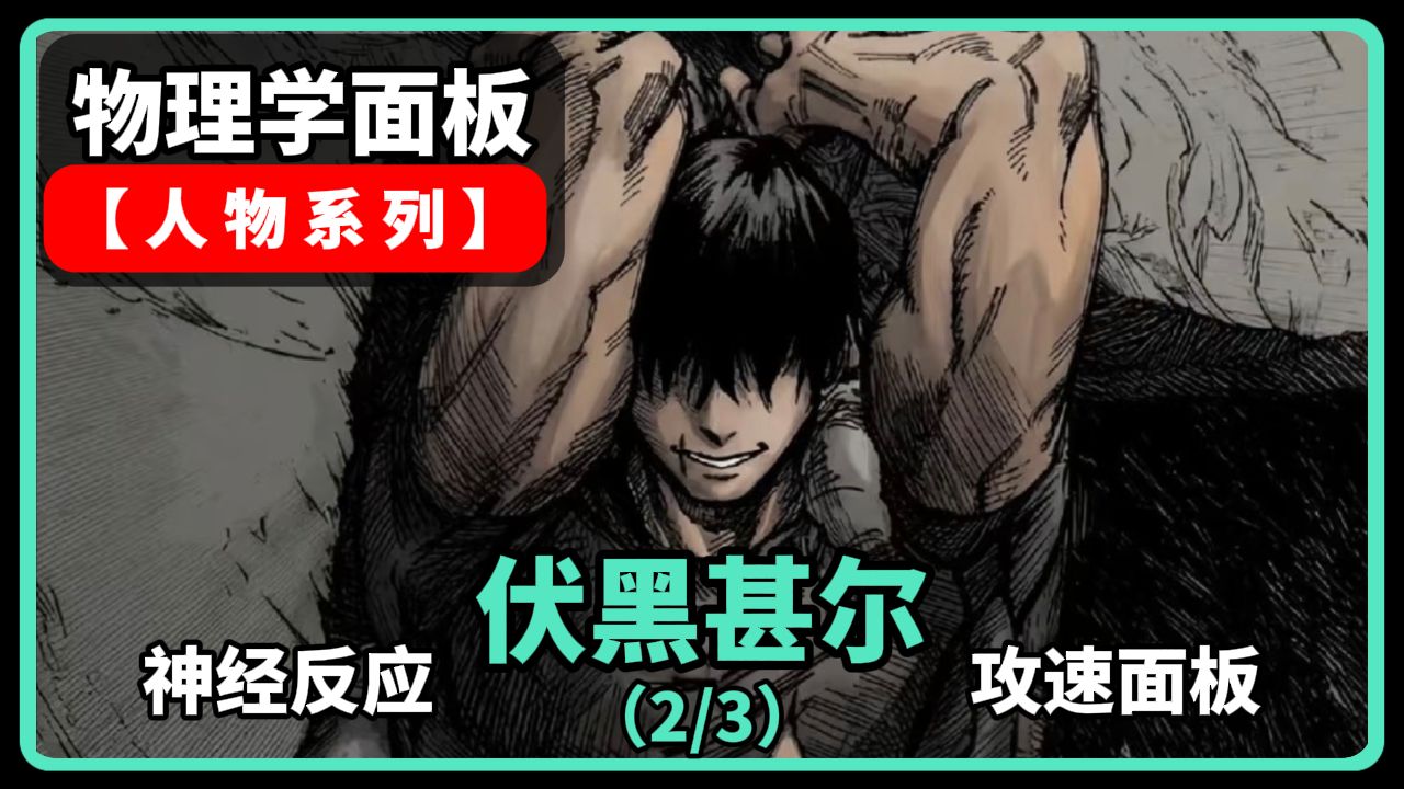 物理学拆解【伏黑甚尔】：0.73秒内点出103颗石子！