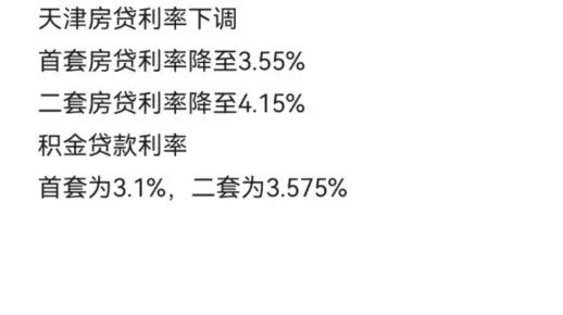 天津房贷利率下调