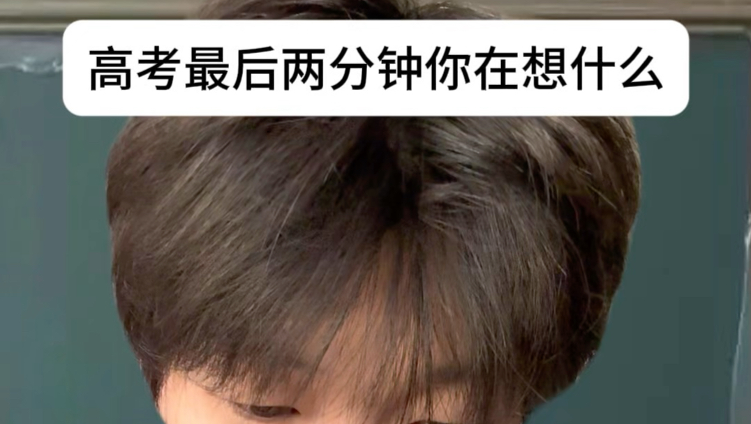 高考完最后两分钟，你在想什么……
