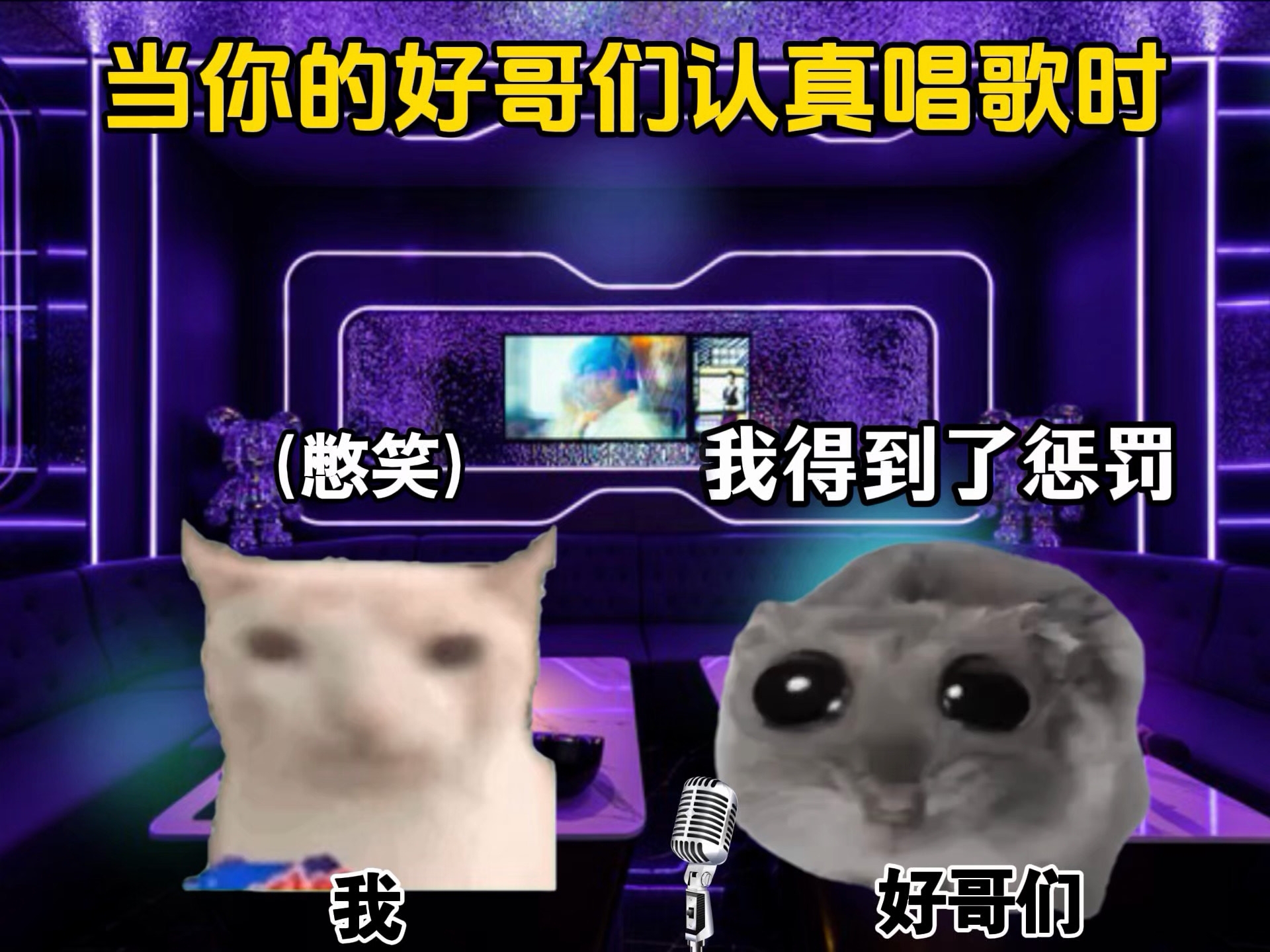 当你的好哥们认真唱歌时