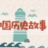 【55集全】中国历史故事，上下五千年历史启蒙