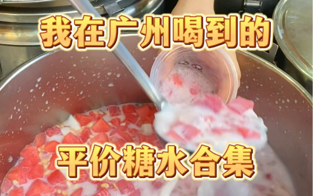 《一分钟带你吃遍广州糖水铺》…好吃又便宜😋