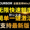 Cursor0.45最新版无限额度Pro会员独享无限续杯自己账号无限白嫖免费试用解除机器码