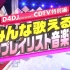 【生肉】201028 D4DJ presents CDTV特別編 みんな歌える！神プレイリスト音楽祭