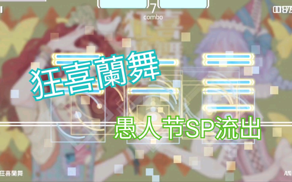 phigros狂喜兰舞绝密愚人节谱面流出