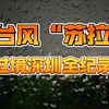 台风“苏拉”过境深圳全纪录