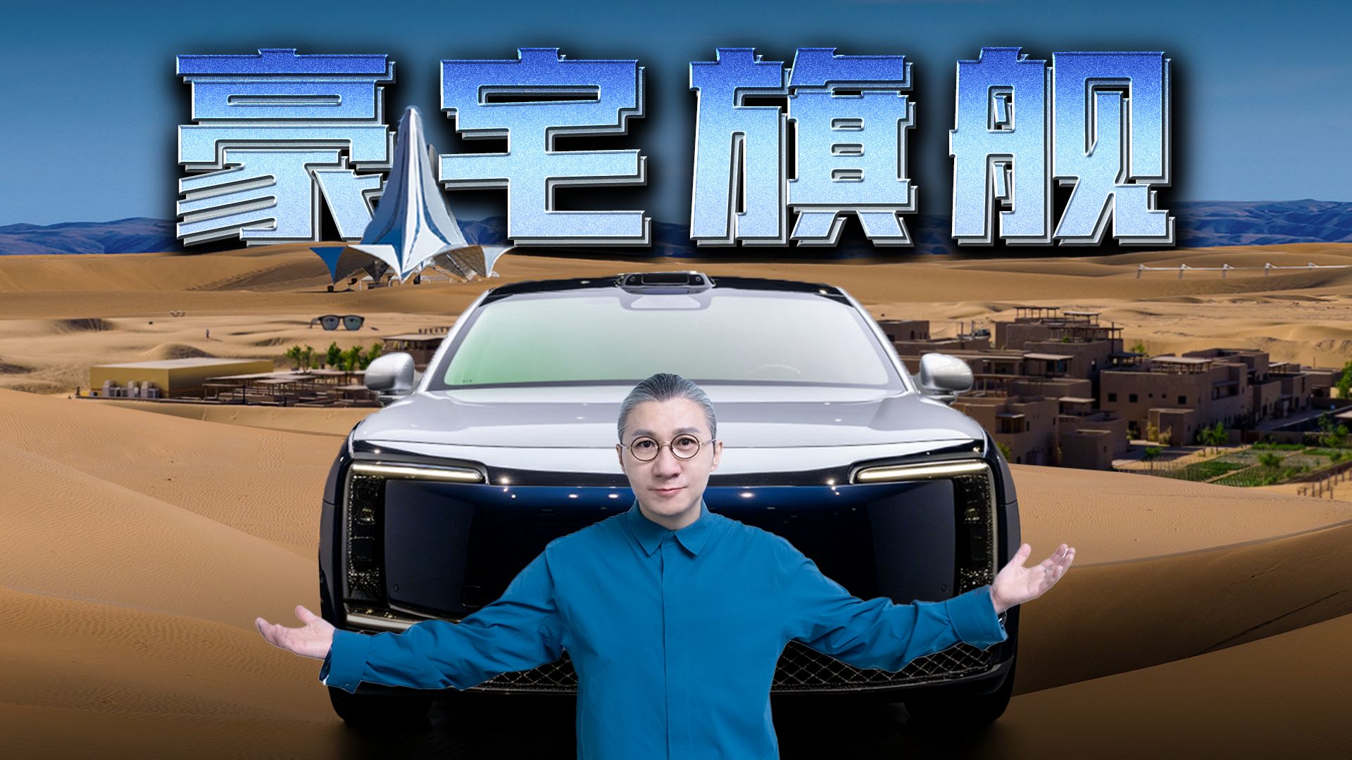 【艾叔】中卫沙漠，我替你们验了台"镶金边"的移动豪宅