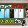 开学季，学生党换机推荐，这几款手机再适合不过了