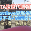 GTA次世代增强版 Battleye更新失败/进不去/无法启动 解决步骤一览超容易！