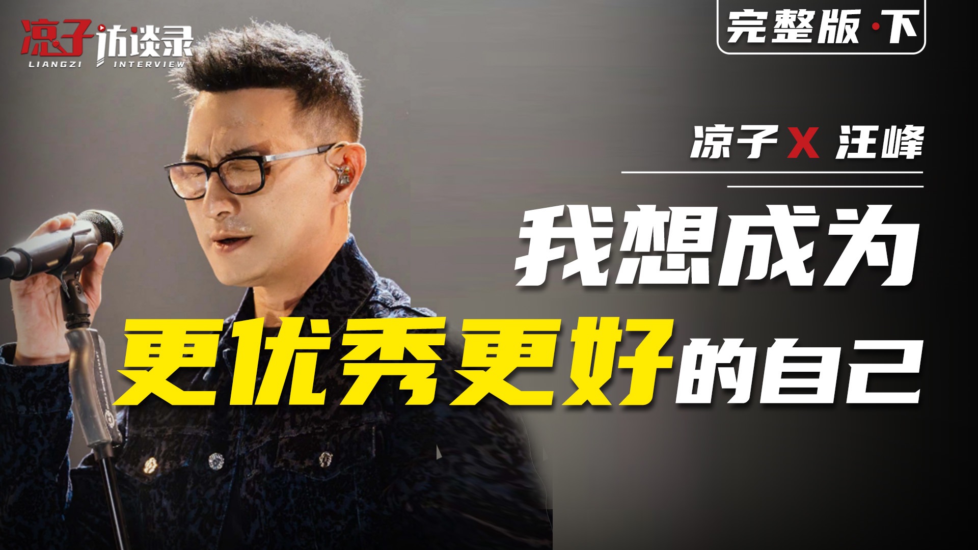 汪峰：我想成为更优秀更好的自己【下集】封面