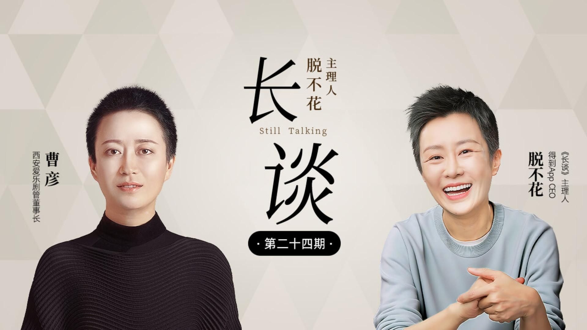 【24｜曹彦 × 脱不花：在顺从的世界里做一个轴啦啦的人】【得到-脱不花 周更节目：长谈 24 期】交响乐、《长·安》、使命与自由 | 西安爱乐剧管-曹彦