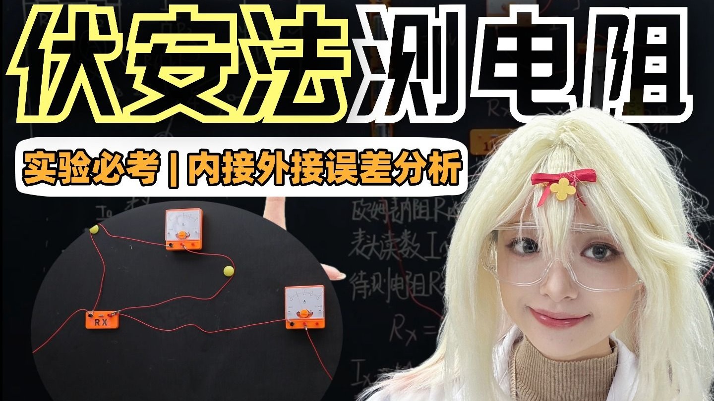 必背口诀！20分钟无脑拿下实验必考题：伏安法测电阻（内接/外接）【高考物理晴姐】