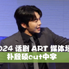 【朴殷硕】[中字] 2024 话剧ART 媒体场