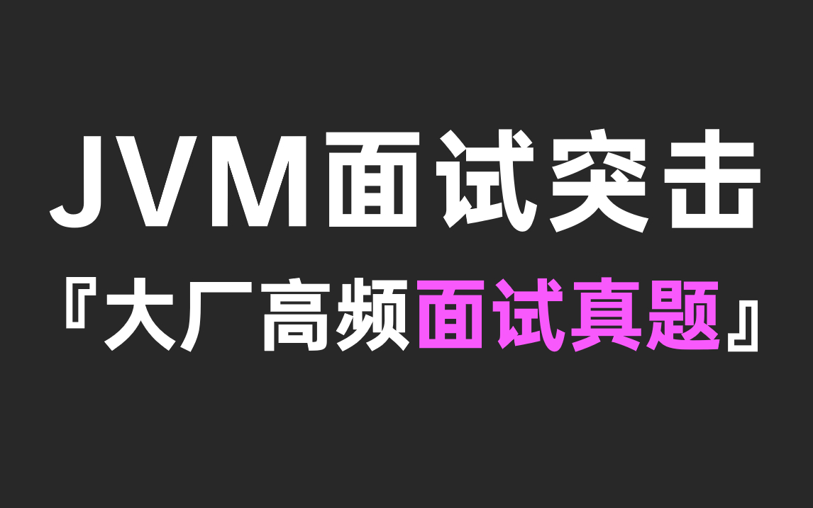 【死磕JVM】这可能是B站最全的JVM面试题了