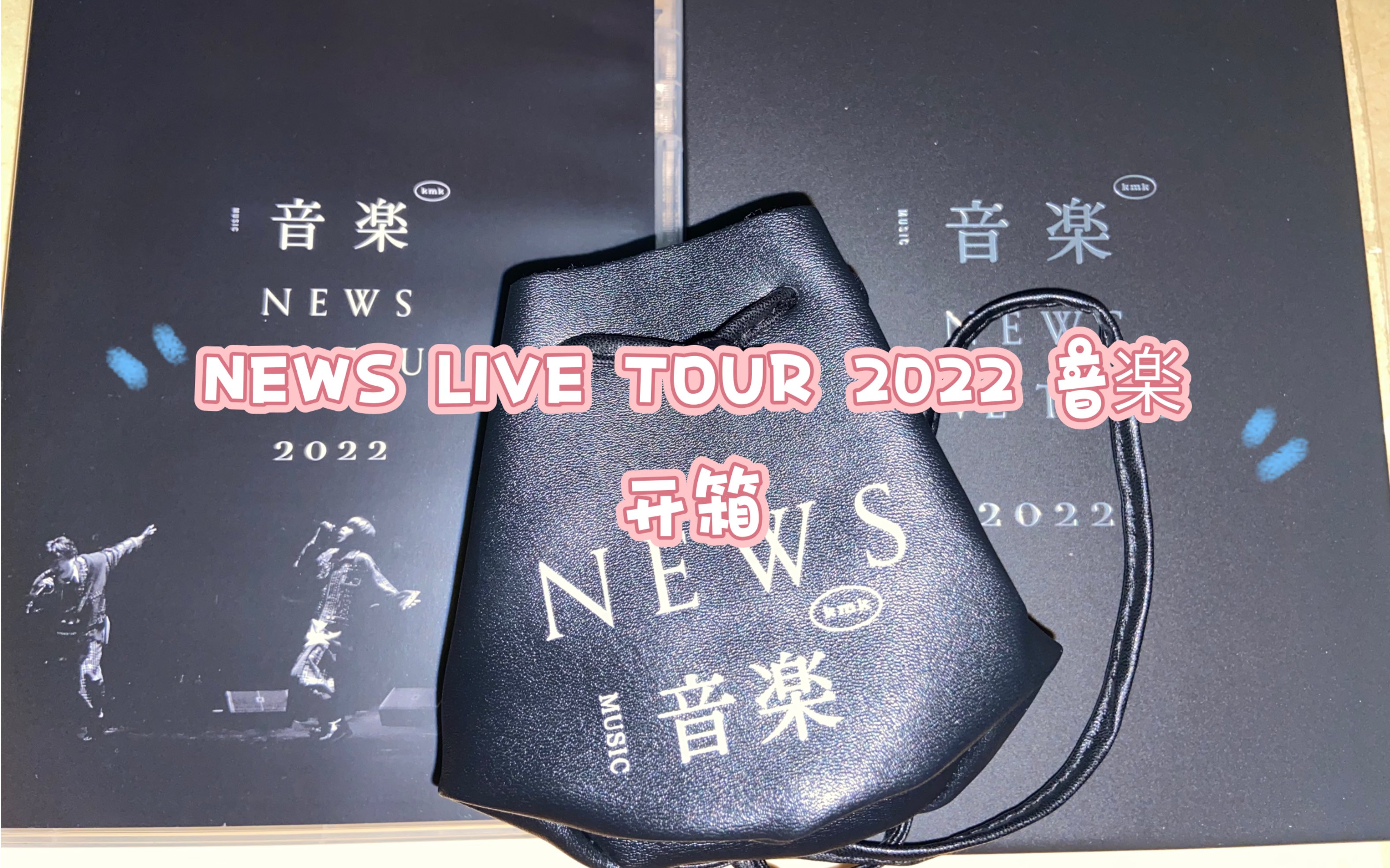 NEWS LIVE TOUR 2022 音楽DVD开箱-哔哩哔哩