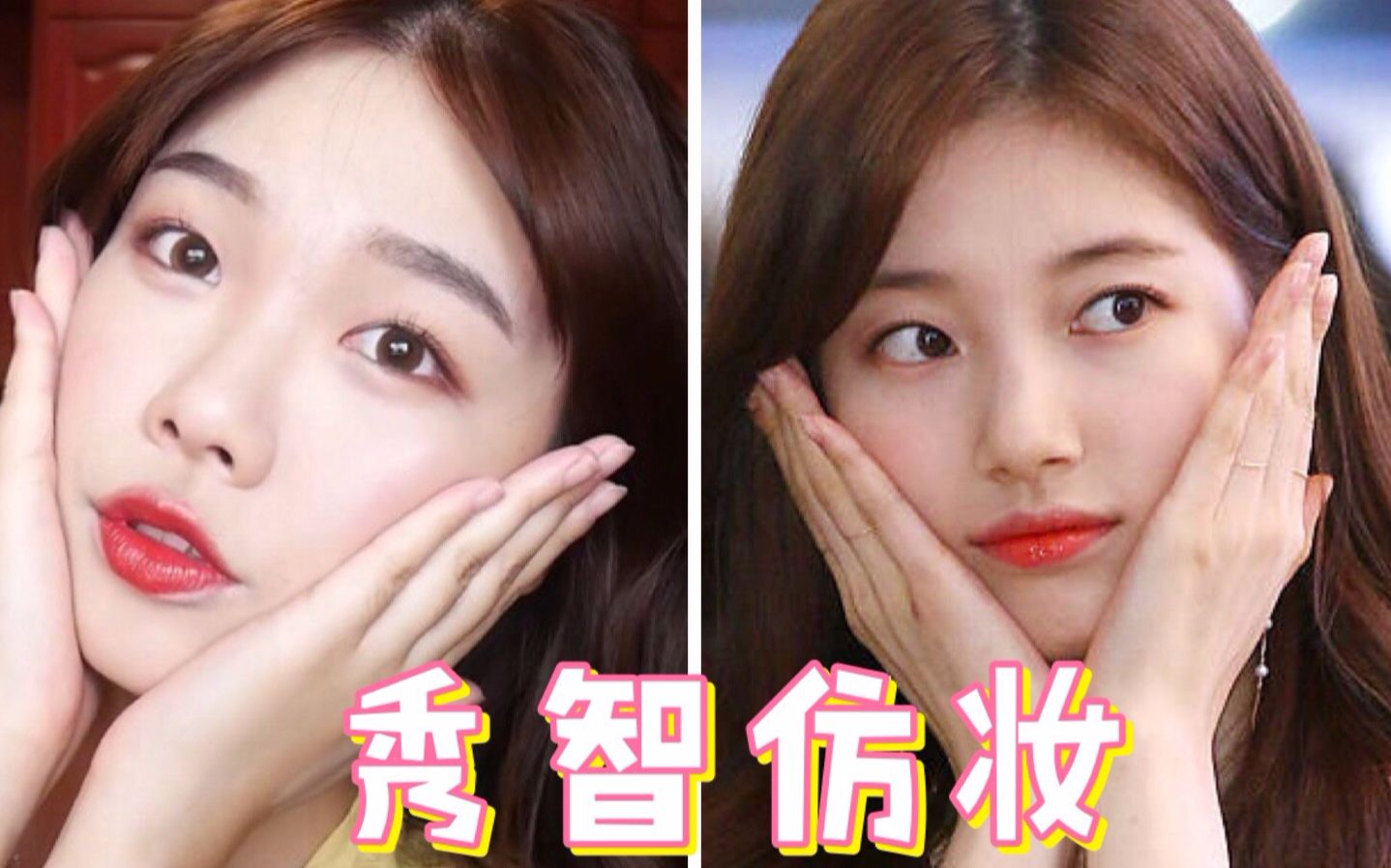 【鱿鱼酱】裴秀智suzy仿妆教程 | 国民初恋脸 | 第一次投仿妆视频多多