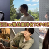 【五代爱豆】ins粉丝数排名，迷又三位破千万，档也新增一位千万，崔伞破90万预计两月内也将达成千万，曺柔理猛涨260w上升14位，梯三位新入榜