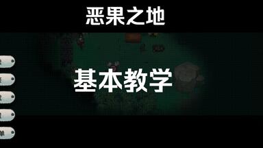 基本教学—<em class="keyword">恶果之地</em>