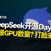 DeepSeek开源周，Day 2：DeepEP，谁还敢说少报GPU了