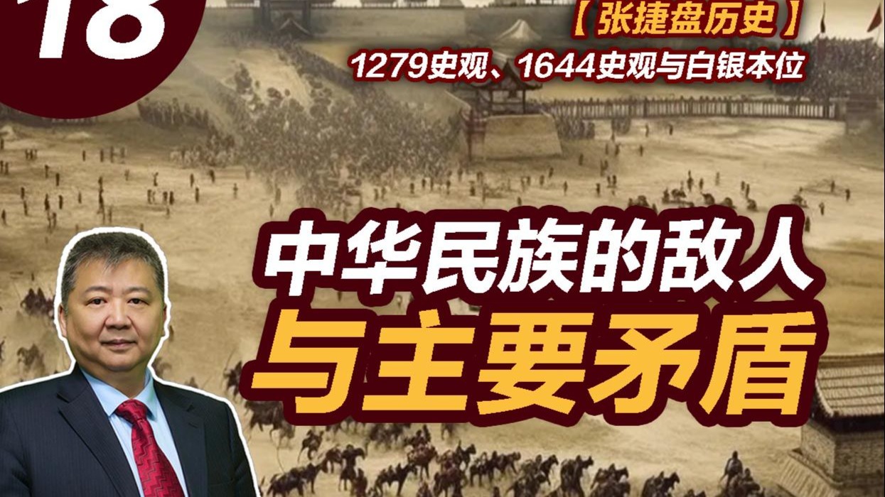 【张捷盘历史】1279史观、1644史观与白银本位，18、中华民族的敌人与主要矛盾
