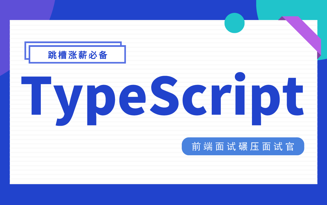 TypeScript，前端面试的进级台阶！五天刷完拿offer