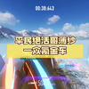 平民绝活哥薄纱一众氪金车