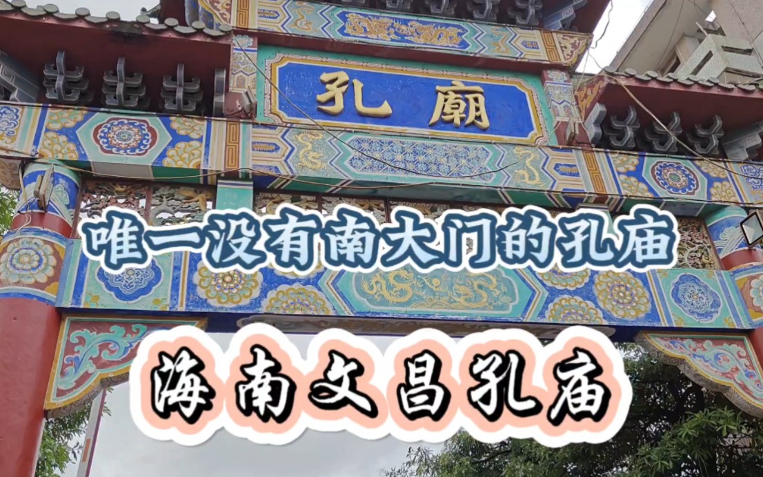 海南文昌必游景点，全国唯一没有南大门的孔庙：海南文昌孔庙