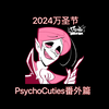 PsychoCuties万圣节马萨里克番外篇