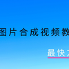 【PS教程】手把手教你怎样把图片合成视频