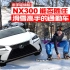 杀手轻体验：NX300能否胜任北美滑雪高手的通勤车