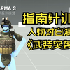新兵训练营“中文大字幕”人物对白&指南针演示【武装突袭3】_武装突袭3