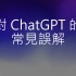 ChatGPT原理剖析 李宏毅