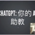 ChatGPT - 你的 AI 助教