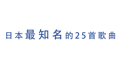 最出名的十首日本歌曲 911c2df3ff733bcce8505b318dad03fba1976a85.png@480w_270h_1c