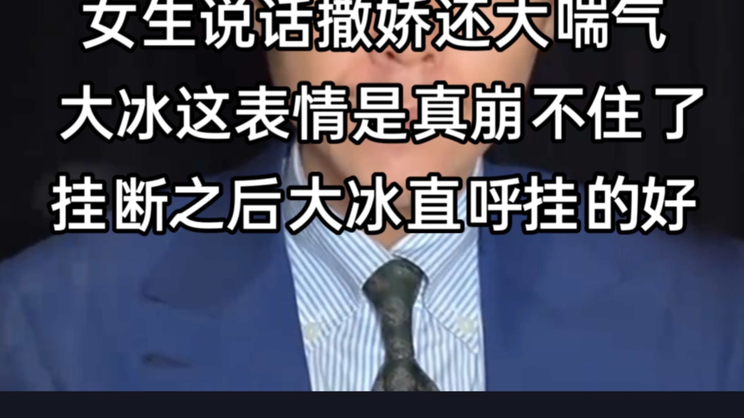 女主说话撒娇还大喘气，大冰这表情是真绷不住了，又嫌弃又不解，挂断之后大冰直呼挂的好。