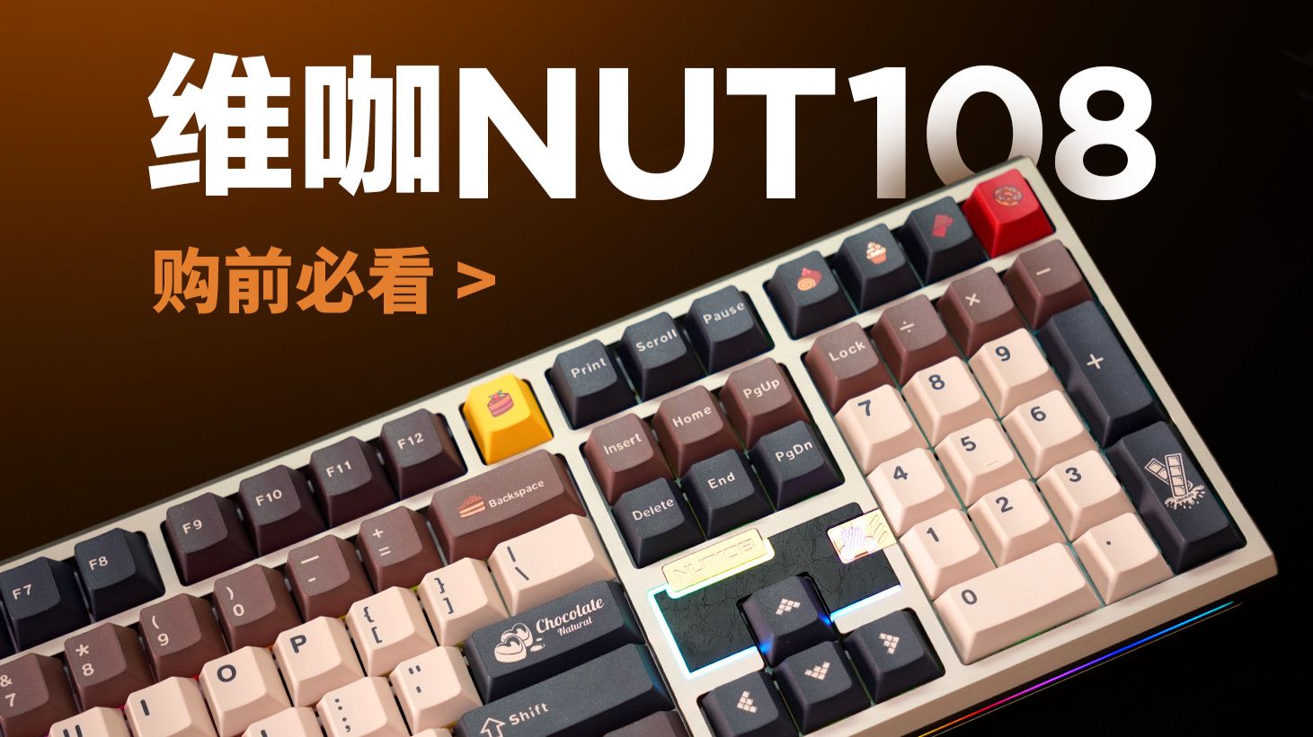 [买前必看] 维咖NUT108 彻底疯狂 | 开春整个大的 | 拆解 | 延迟测试