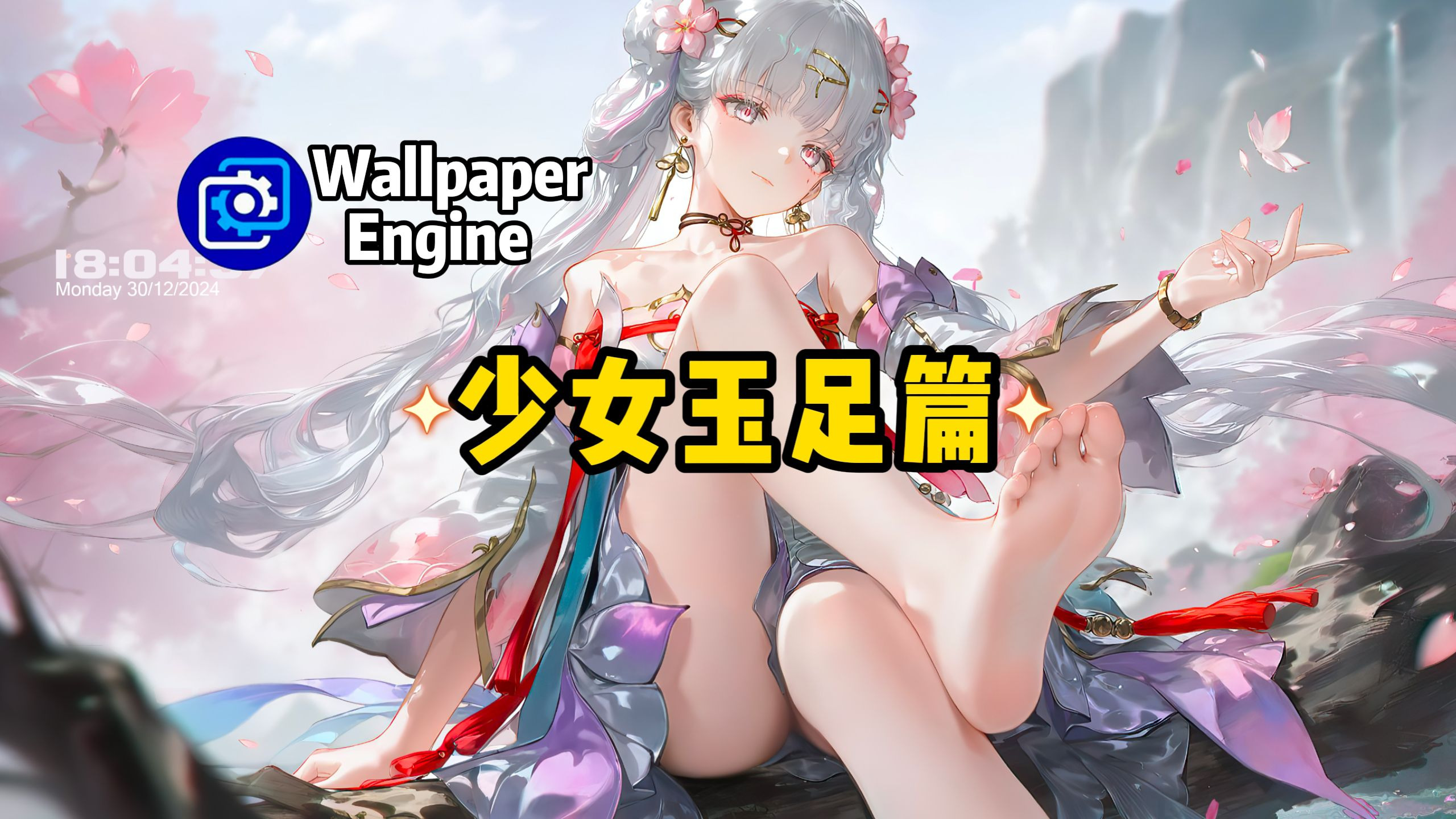 【Wallpaper Engine】壁纸推荐 少女玉足篇