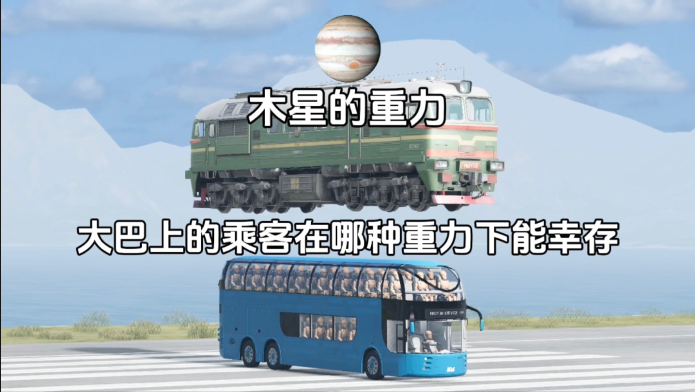 大巴上的乘客在哪种重力下能幸存